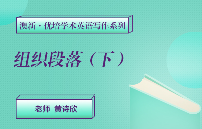 澳新优培学术英语写作—组织段落（下）
