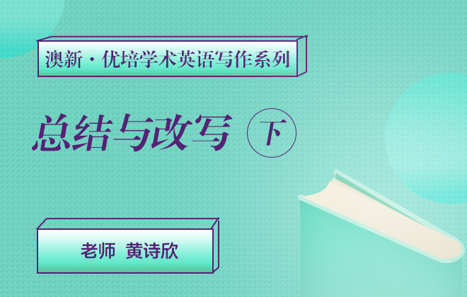 澳新优培学术英语写作—总结与改写（下）