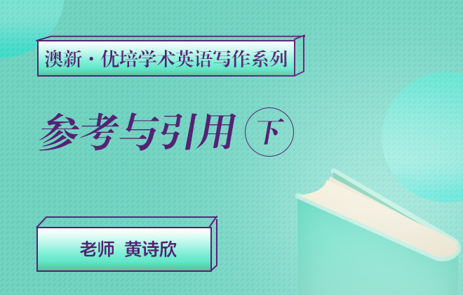 澳新优培学术英语写作—参考与引用（下）