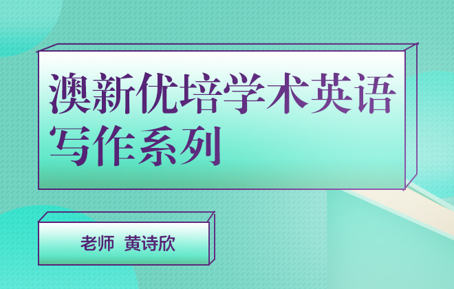 澳新优培学术英语写作系列