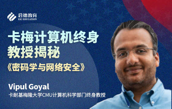 卡梅计算机终身教授揭秘《密码学与网络安全》