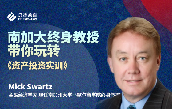 南加大终身教授带你玩转《资产投资实训》