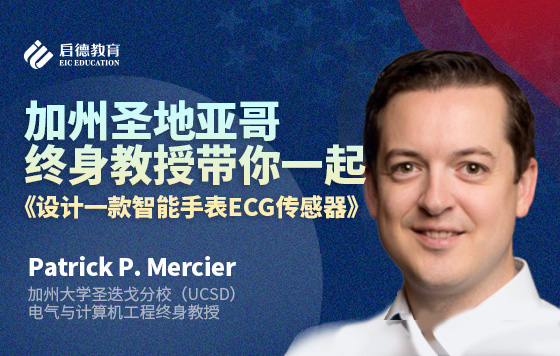 加州圣地亚哥终身教授带你一起《设计一款智能手表ECG传感器》