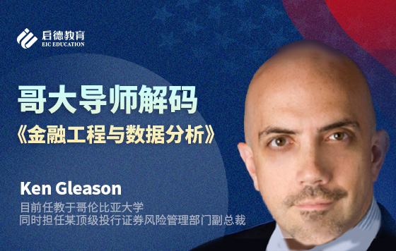 哥大导师解码《金融工程与数据分析》
