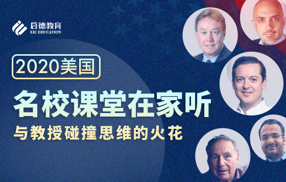 名校课堂在家听  与教授碰撞思维的火花