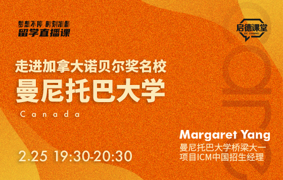 走进加拿大诺贝尔奖名校--曼尼托巴大学