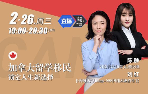加拿大留学移民，锁定人生新选择
