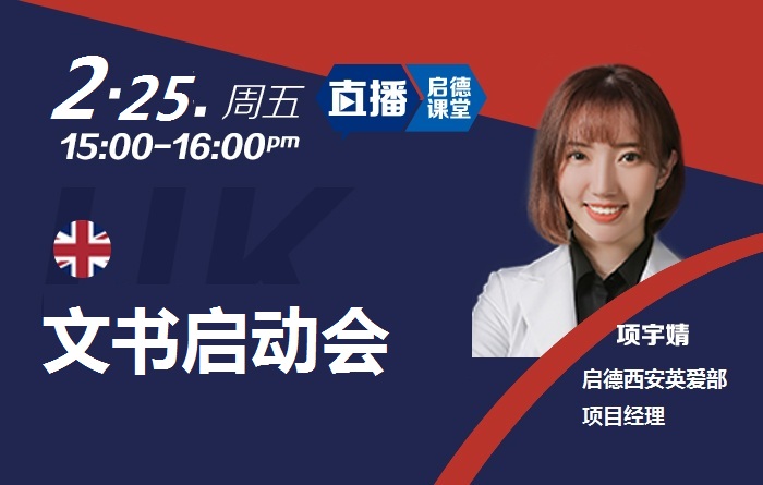 足不出户搭乘英国申请早班车——2021英国申请文书启动会