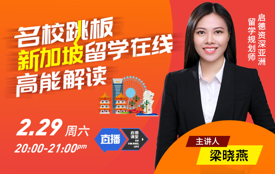 名校跳板 新加坡留学在线高能解读