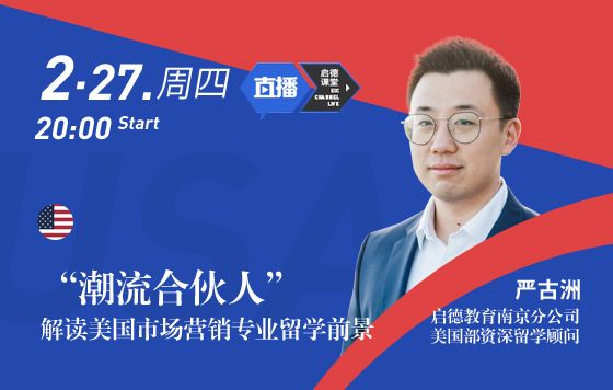 “潮流合伙人” 解读美国市场营销专业留学前景