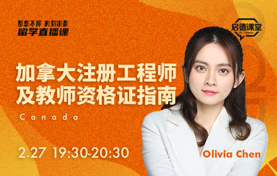加拿大注册工程师及教师资格证指南