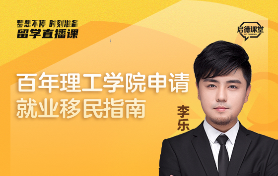 百年理工学院申请就业移民指南