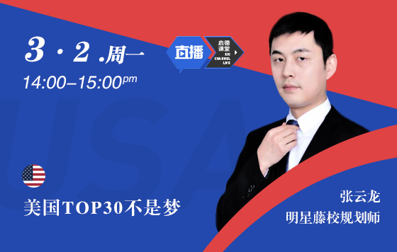 美国TOP30不是梦
