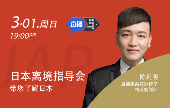 日本离境指导会