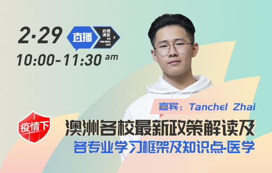 澳洲各校最新政策解读及各专业学习框架及知识点之医学