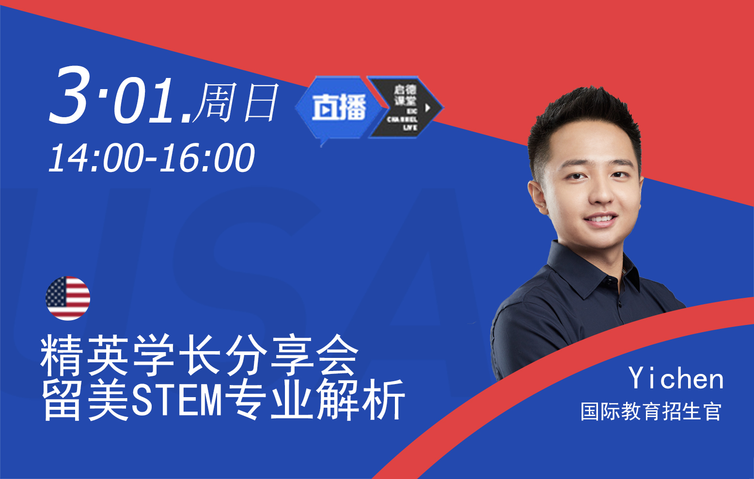 精英学长分享会 留美STEM专业解析