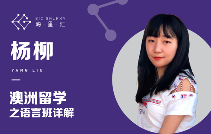 海星汇：澳洲留学之语言班详解