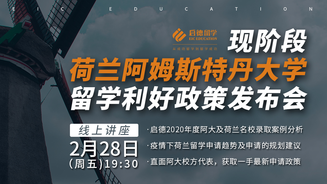 荷兰阿姆斯特丹大学留学利好政策解析