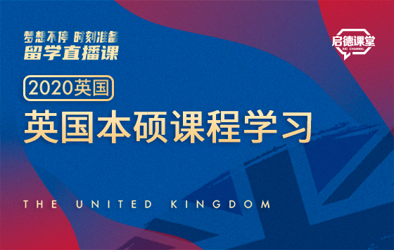 英国本硕课程学习