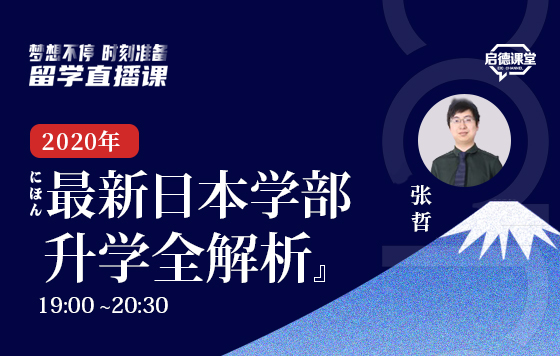 2020年最新日本学部升学全解析