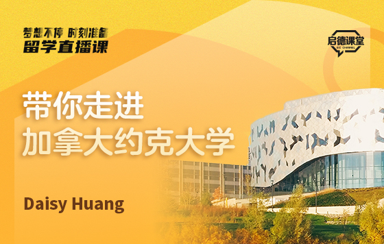 带你走进加拿大约克大学