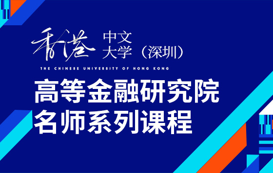 香港中文大学（深圳）高等金融研究院名师系列课程