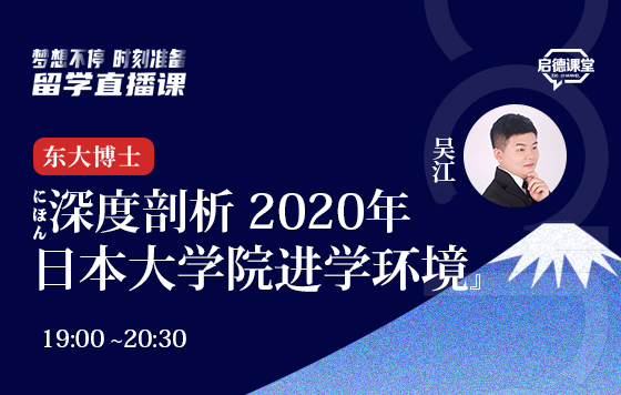 东大博士深度剖析 2020年度日本大学院进学环境