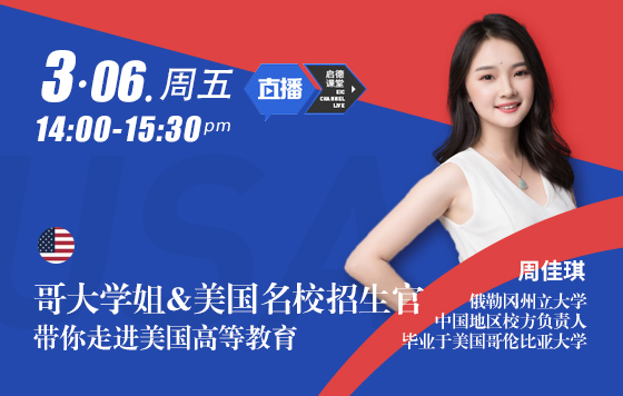哥大学姐&名校招生官带你走进美国高等教育