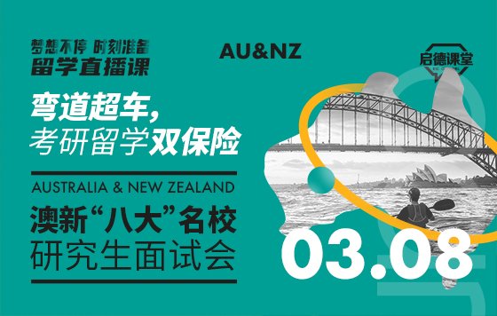 考研留学双保险，澳新八大名校研究生面试会