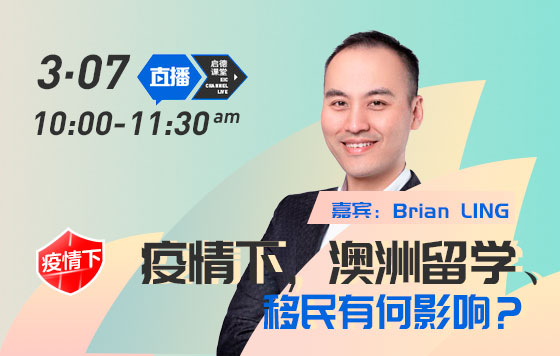疫情下，澳洲留学、移民有何影响？