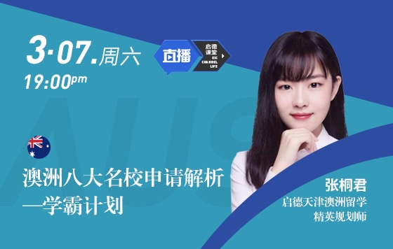 澳洲八大名校申请解析—学霸计划
