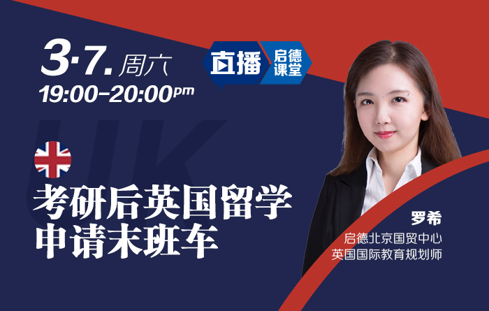 考研后英国留学申请末班车