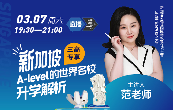 三高专享 新加坡A-level的世界名校升学解析