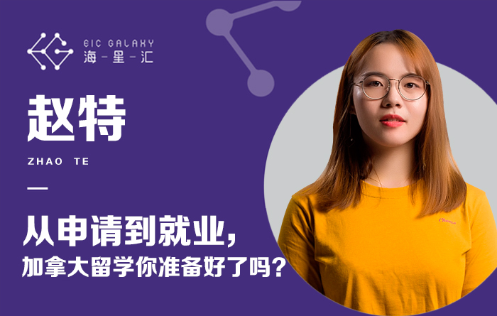 海星汇：从申请到就业，加拿大留学你准备好了吗？