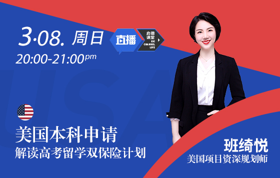 美国本科申请 解读高考留学双保险计划