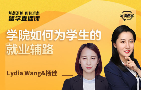 学院如何为学生的就业铺路