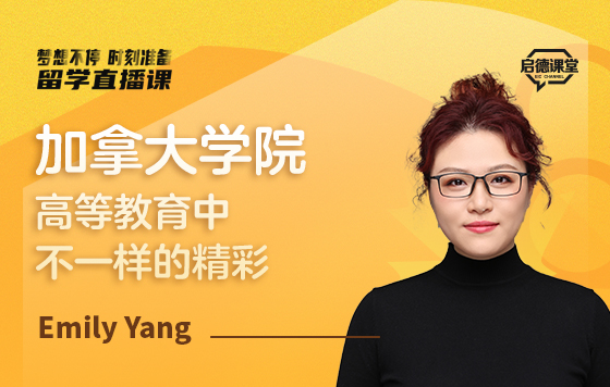 加拿大学院——高等教育中不一样的精彩