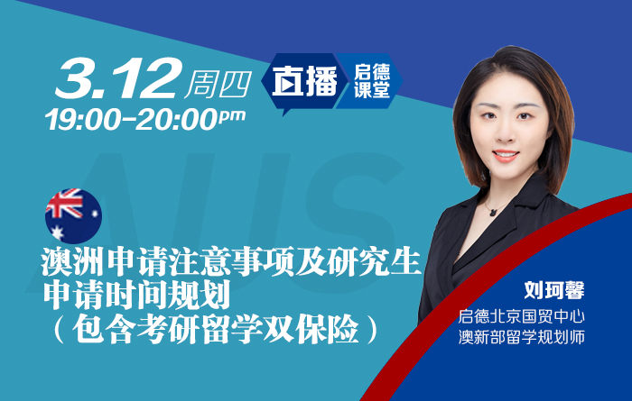 澳洲申请注意事项及研究生申请时间规划
