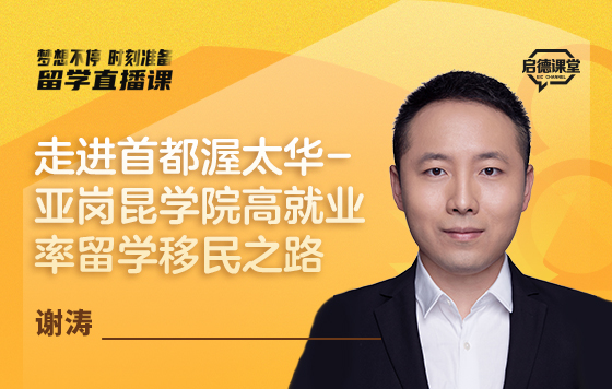 走进首都渥太华-亚岗昆学院高就业率留学移民之路