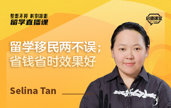 留学移民两不误；省钱省时效果好