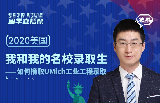 我和我的名校录取生 ——如何摘取UMich工业工程录取