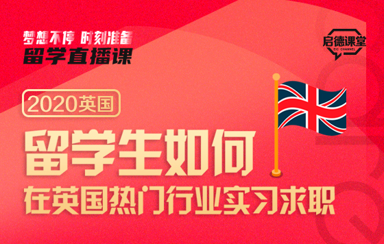 留学生如何在英国热门行业实习求职