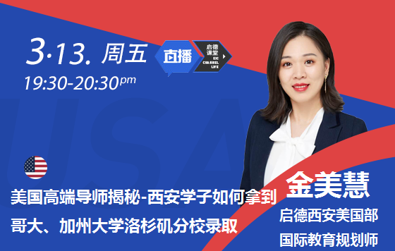 美国高端导师揭秘-西安学子如何拿到哥大、加州大学洛杉矶分校录取
