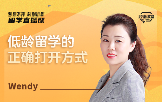 低龄留学的正确打开方式