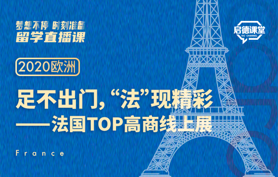 足不出门，“法”现精彩——法国ESSEC商学院