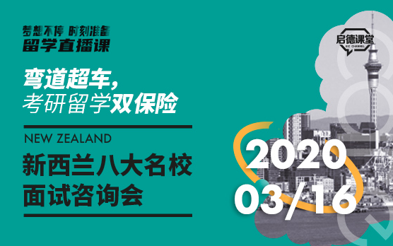 新西兰八大名校面试咨询会Day2-上
