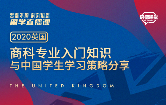 商科专业入门知识与中国学生学习策略分享