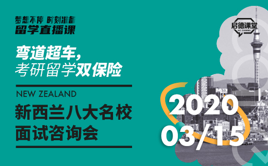 新西兰八大名校面试咨询会Day1