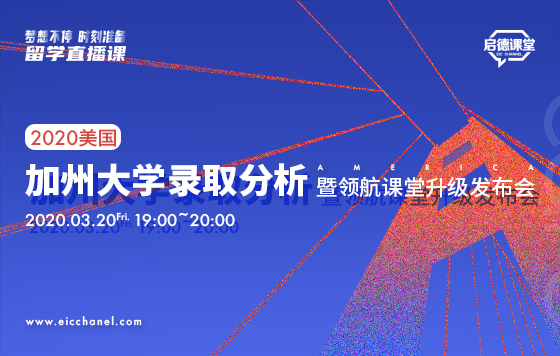 2020年加州大学录取分析暨领航课堂升级发布会