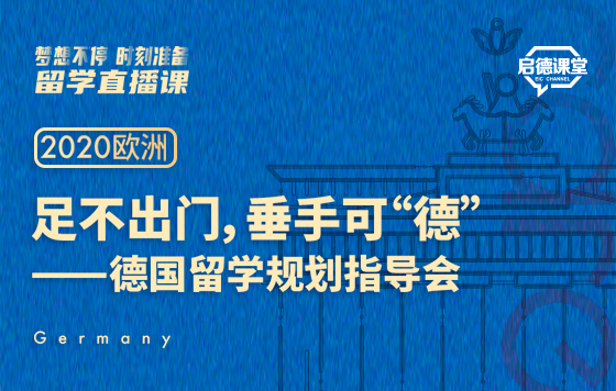 足不出门，垂手可“德”——德国留学规划指导会